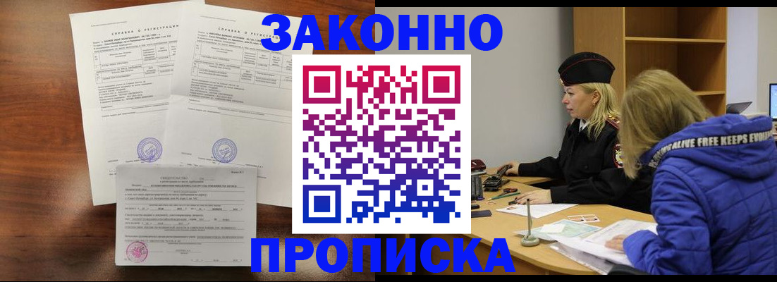 прописка законно в Кропоткине