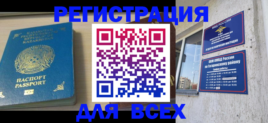 временная регистрация для всех в Кропоткине