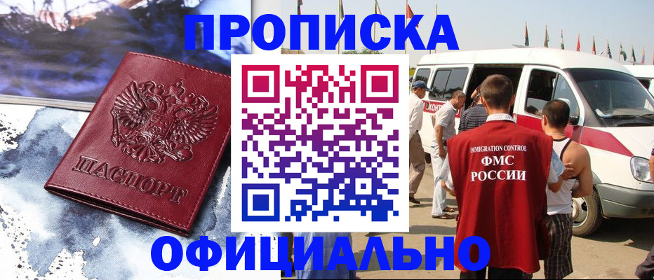 прописка паспорт в Кропоткине